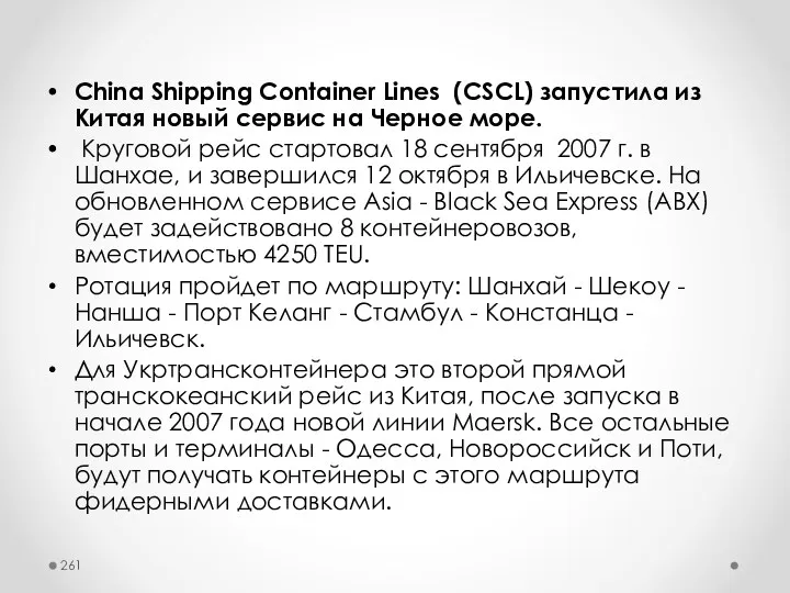 China Shipping Container Lines (CSCL) запустила из Китая новый сервис