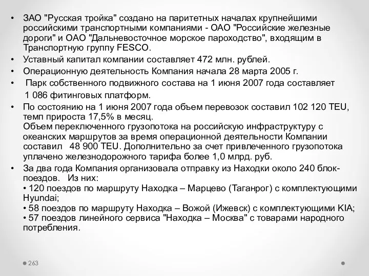 ЗАО "Русская тройка" создано на паритетных началах крупнейшими российскими транспортными