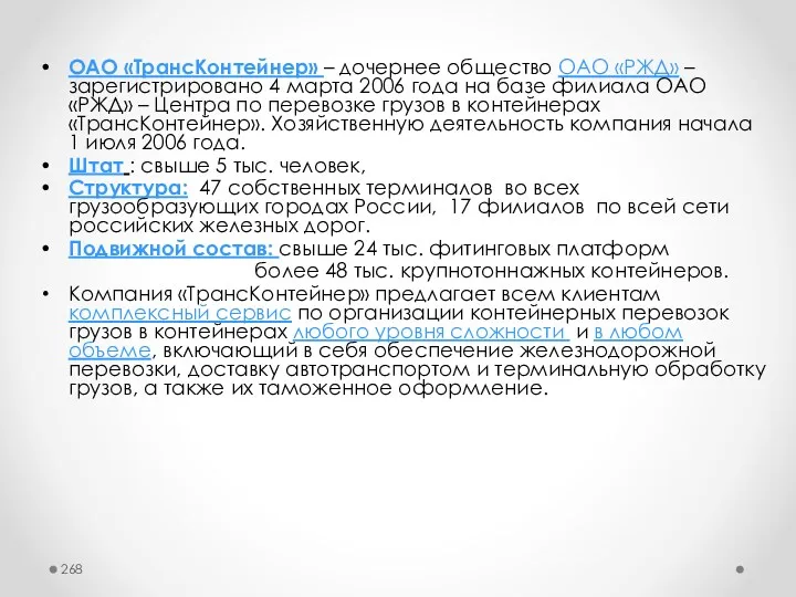 ОАО «ТрансКонтейнер» – дочернее общество ОАО «РЖД» – зарегистрировано 4