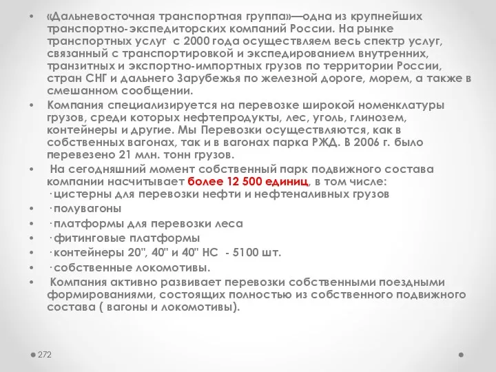 «Дальневосточная транспортная группа»—одна из крупнейших транспортно-экспедиторских компаний России. На рынке