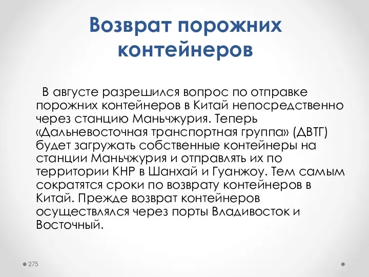 В августе разрешился вопрос по отправке порожних контейнеров в Китай