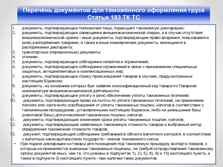 Перечень документов для таможенного оформления груза Статья 183 ТК ТС