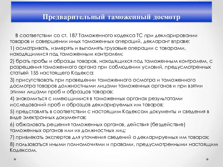 Предварительный таможенный досмотр В соответствии со ст. 187 Таможенного кодекса