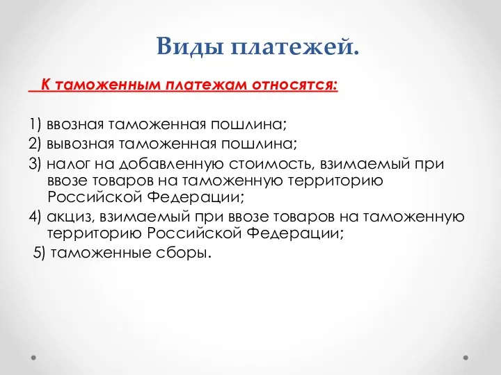 Виды платежей. К таможенным платежам относятся: 1) ввозная таможенная пошлина;