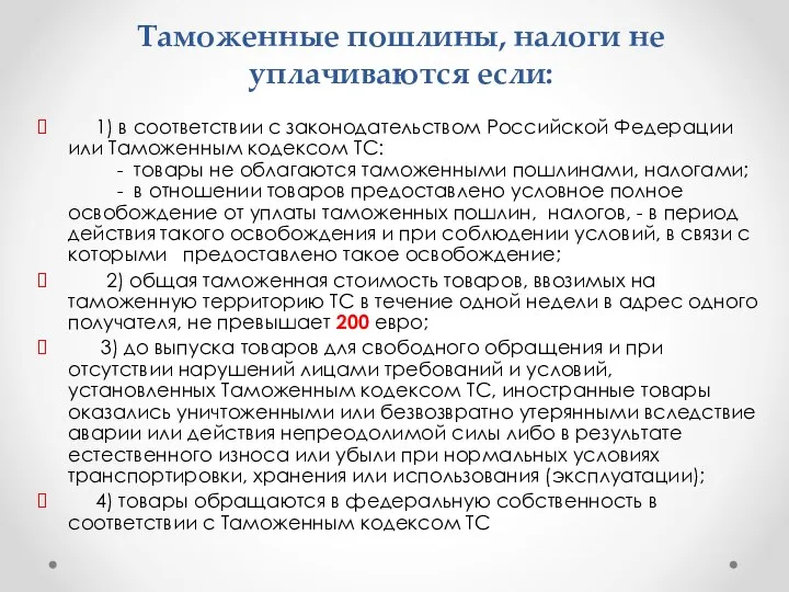 Таможенные пошлины, налоги не уплачиваются если: 1) в соответствии с