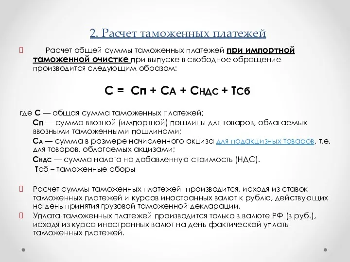 2. Расчет таможенных платежей Расчет общей суммы таможенных платежей при