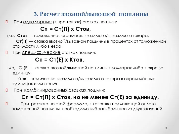 3. Расчет ввозной/вывозной пошлины При адвалорные (в процентах) ставках пошлин: