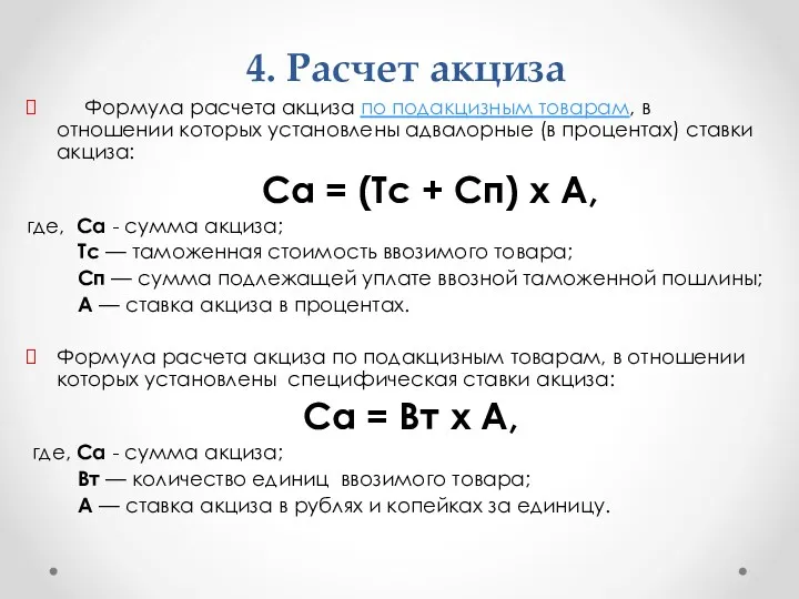 4. Расчет акциза Формула расчета акциза по подакцизным товарам, в