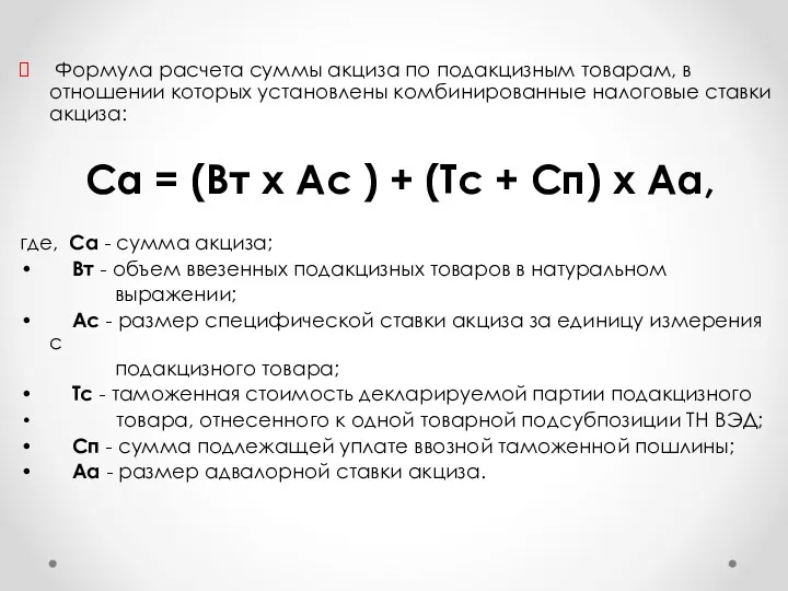 Формула расчета суммы акциза по подакцизным товарам, в отношении которых