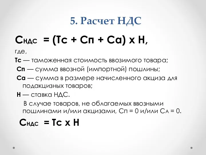 5. Расчет НДС СНДС = (Тс + Сп + Са)