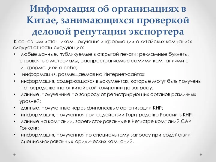 Информация об организациях в Китае, занимающихся проверкой деловой репутации экспортера