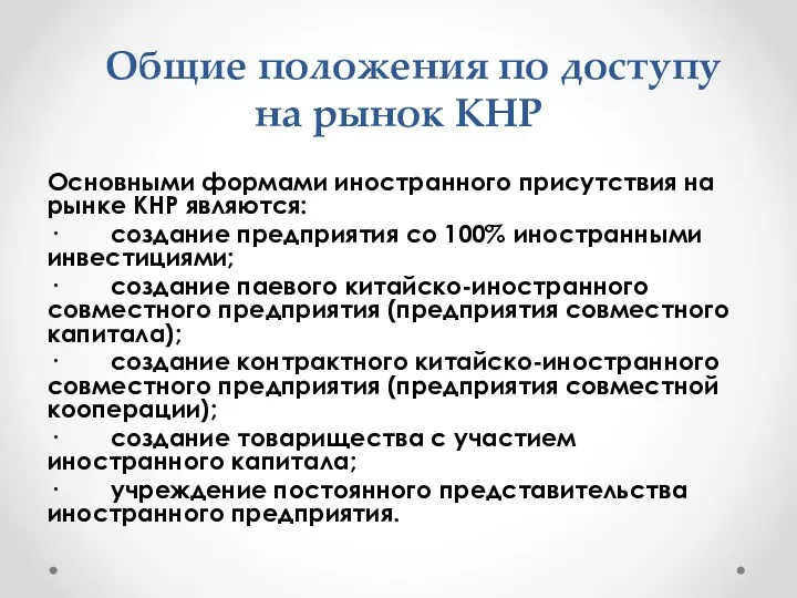 Общие положения по доступу на рынок КНР Основными формами иностранного