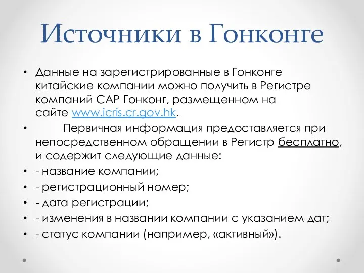 Источники в Гонконге Данные на зарегистрированные в Гонконге китайские компании