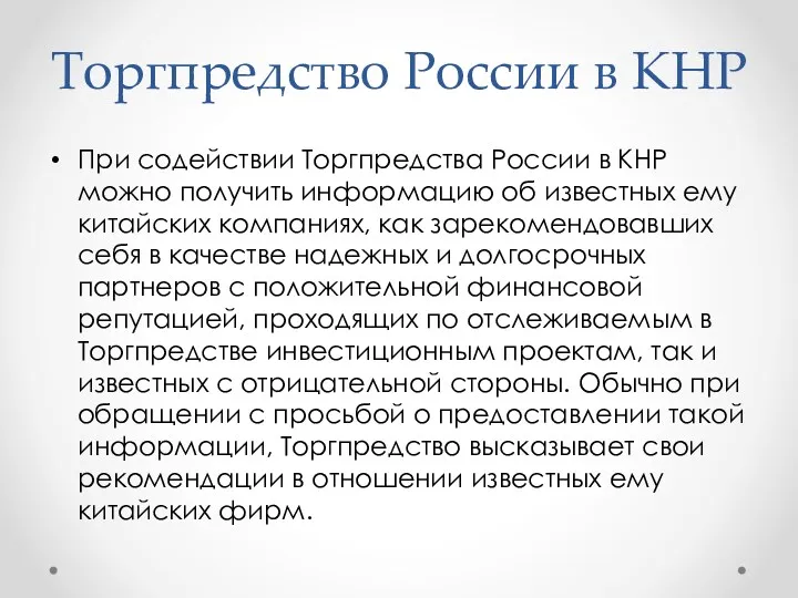 Торгпредство России в КНР При содействии Торгпредства России в КНР