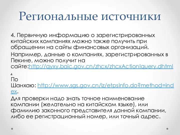 Региональные источники 4. Первичную информацию о зарегистрированных китайских компаниях можно