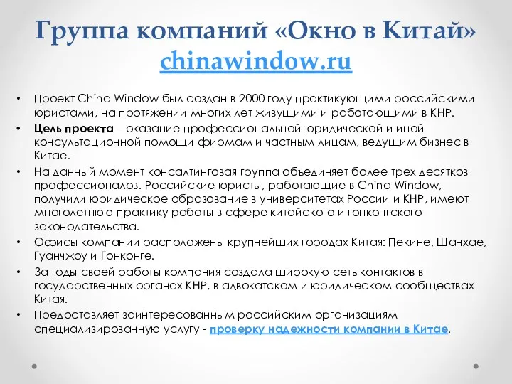 Группа компаний «Окно в Китай» chinawindow.ru Проект China Window был