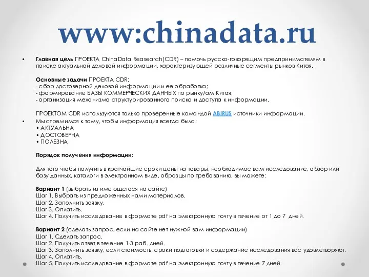 www:chinadata.ru Главная цель ПРОЕКТА ChinaData Reasearch(CDR) – помочь русско-говорящим предпринимателям