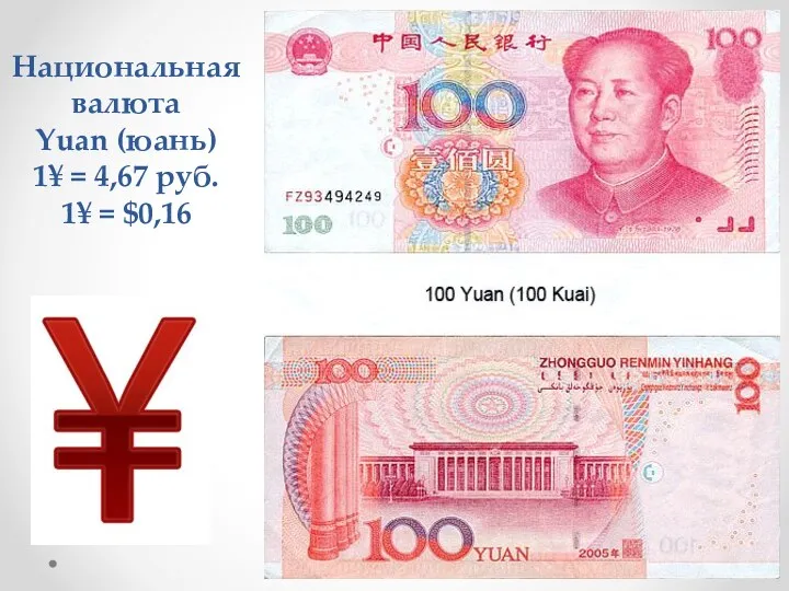 Национальная валюта Yuan (юань) 1¥ = 4,67 руб. 1¥ = $0,16