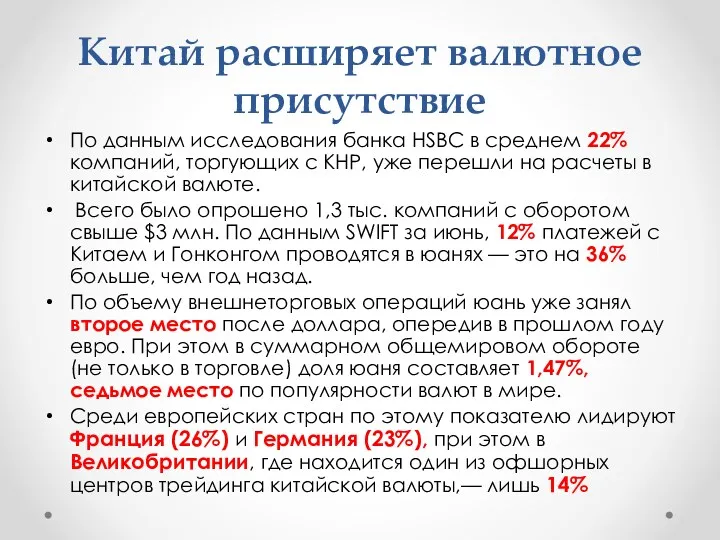 Китай расширяет валютное присутствие По данным исследования банка HSBC в