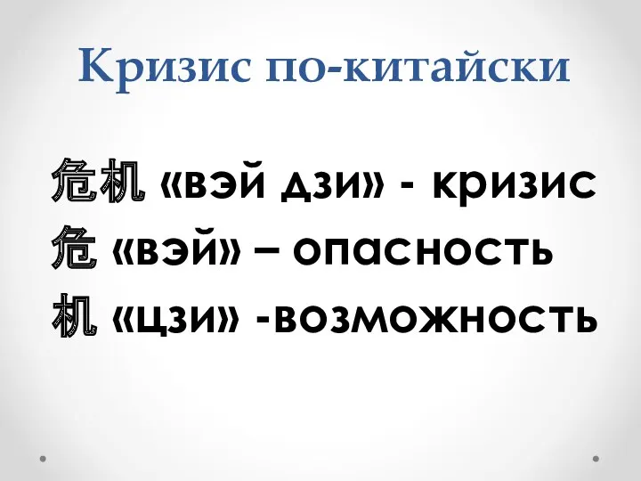 Кризис по-китайски 危机 «вэй дзи» - кризис 危 «вэй» – опасность 机 «цзи» -возможность