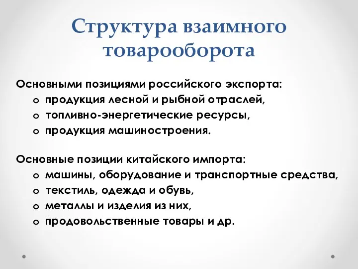 Структура взаимного товарооборота Основными позициями российского экспорта: продукция лесной и