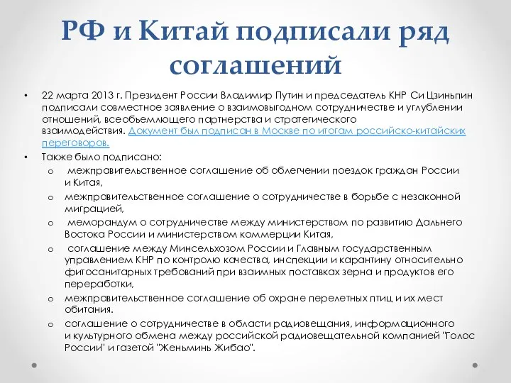 РФ и Китай подписали ряд соглашений 22 марта 2013 г.