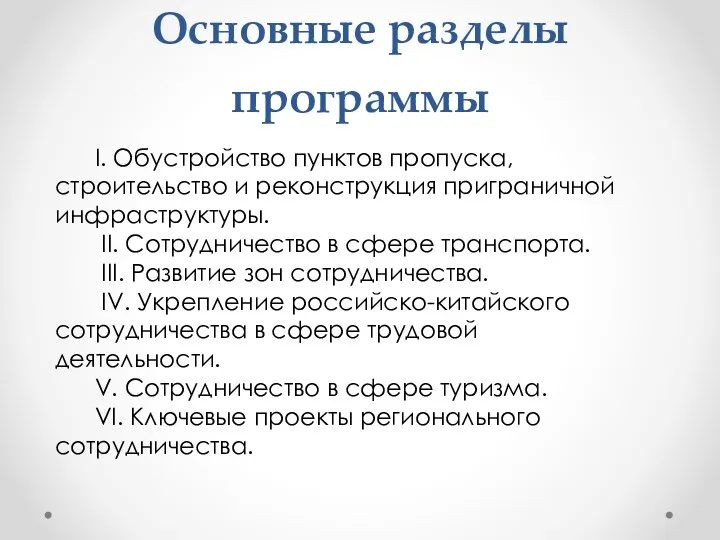 Основные разделы программы I. Обустройство пунктов пропуска, строительство и реконструкция