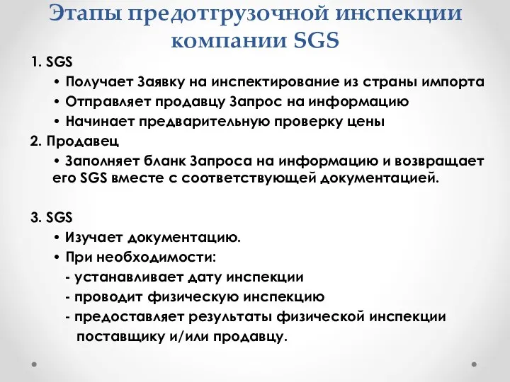 Этапы предотгрузочной инспекции компании SGS 1. SGS • Получает Заявку