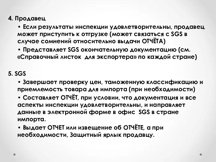 4. Продавец • Если результаты инспекции удовлетворительны, продавец может приступить