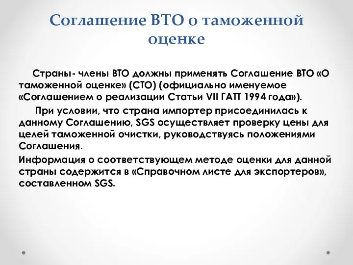 Соглашение ВТО о таможенной оценке Страны- члены ВТО должны применять