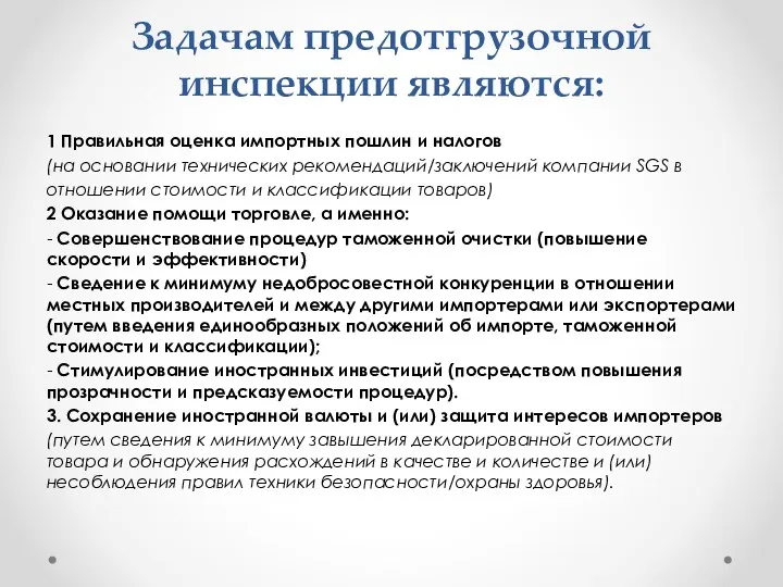 Задачам предотгрузочной инспекции являются: 1 Правильная оценка импортных пошлин и