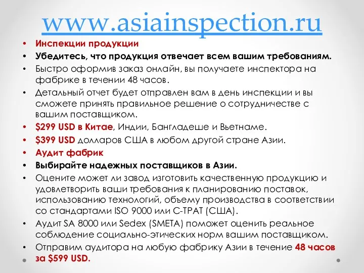 www.asiainspection.ru Инспекции продукции Убедитесь, что продукция отвечает всем вашим требованиям.