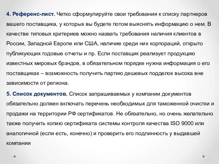 4. Референс-лист. Четко сформулируйте свои требования к списку партнеров вашего