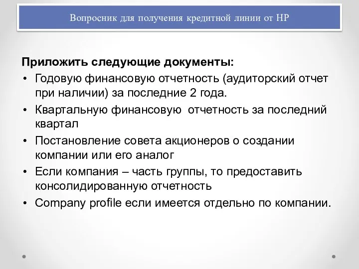 Приложить следующие документы: Годовую финансовую отчетность (аудиторский отчет при наличии)