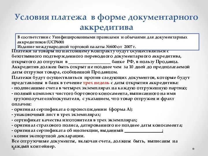 Платежи за товары по настоящему Контракту будут осуществляться с безотзывного