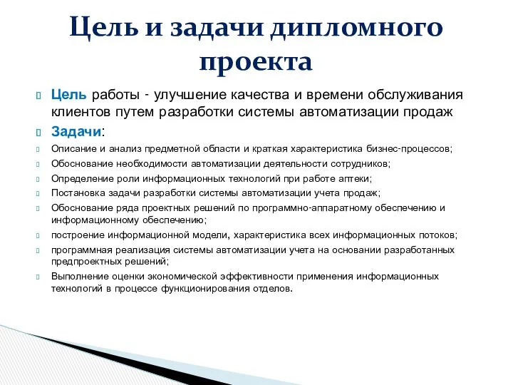 Цель и задачи дипломного проекта Цель работы - улучшение качества