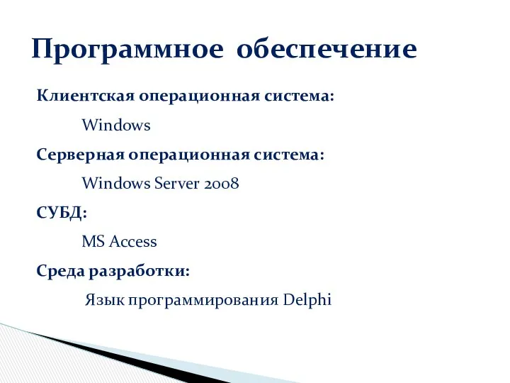 Программное обеспечение Клиентская операционная система: Windows Серверная операционная система: Windows