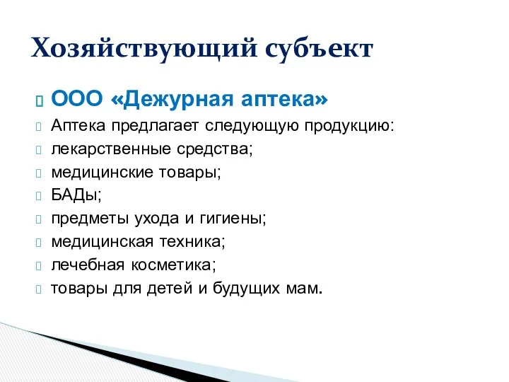 Хозяйствующий субъект ООО «Дежурная аптека» Аптека предлагает следующую продукцию: лекарственные