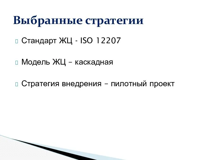 Стандарт ЖЦ - ISO 12207 Модель ЖЦ – каскадная Стратегия внедрения – пилотный проект Выбранные стратегии