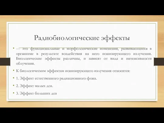 Радиобиологические эффекты — это функциональные и морфологические изменения, развивающиеся в