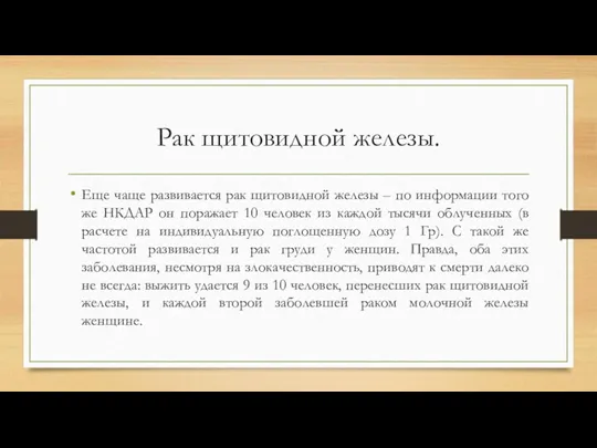 Рак щитовидной железы. Еще чаще развивается рак щитовидной железы –