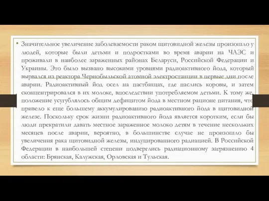 Значительное увеличение заболеваемости раком щитовидной железы произошло у людей, которые