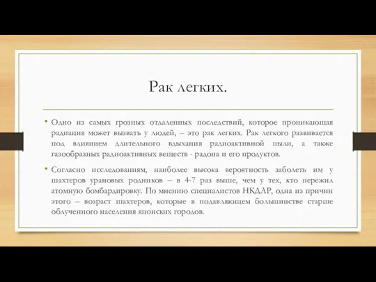 Рак легких. Одно из самых грозных отдаленных последствий, которое проникающая