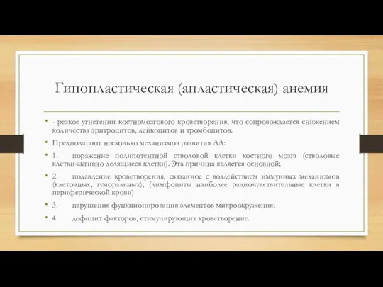 Гипопластическая (апластическая) анемия - резкое угнетении костномозгового кроветворения, что сопровождается