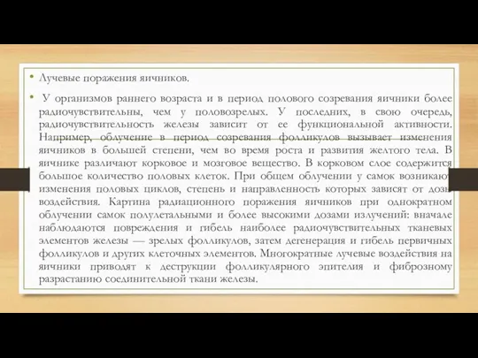 Лучевые поражения яичников. У организмов раннего возраста и в период