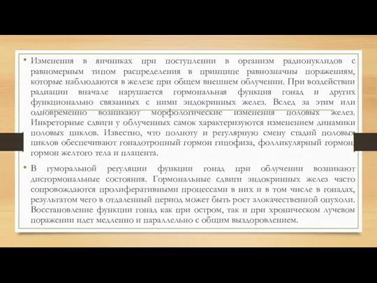 Изменения в яичниках при поступлении в организм радионуклидов с равномерным