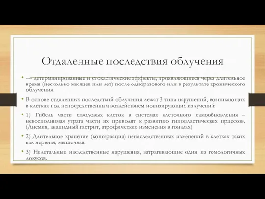 Отдаленные последствия облучения — детерминированные и стохастические эффекты, проявляющиеся через