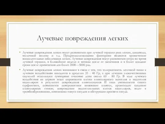 Лучевые повреждения легких Лучевые повреждения легких могут развиваться при лучевой