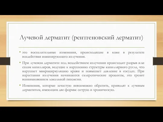 Лучевой дерматит (рентгеновский дерматит) это воспалительные изменения, происходящие в коже