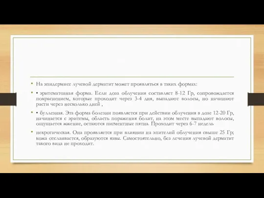 На эпидермисе лучевой дерматит может проявляться в таких формах: •